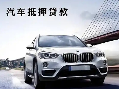 南谯车抵贷如何办理押车和不押车?