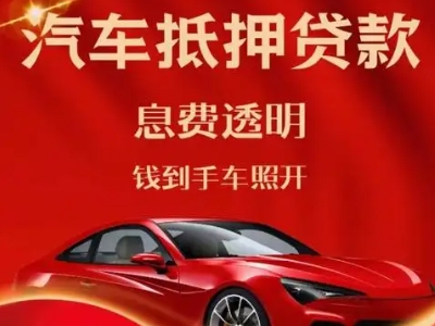 南谯良好口碑的汽车抵押贷款公司推荐